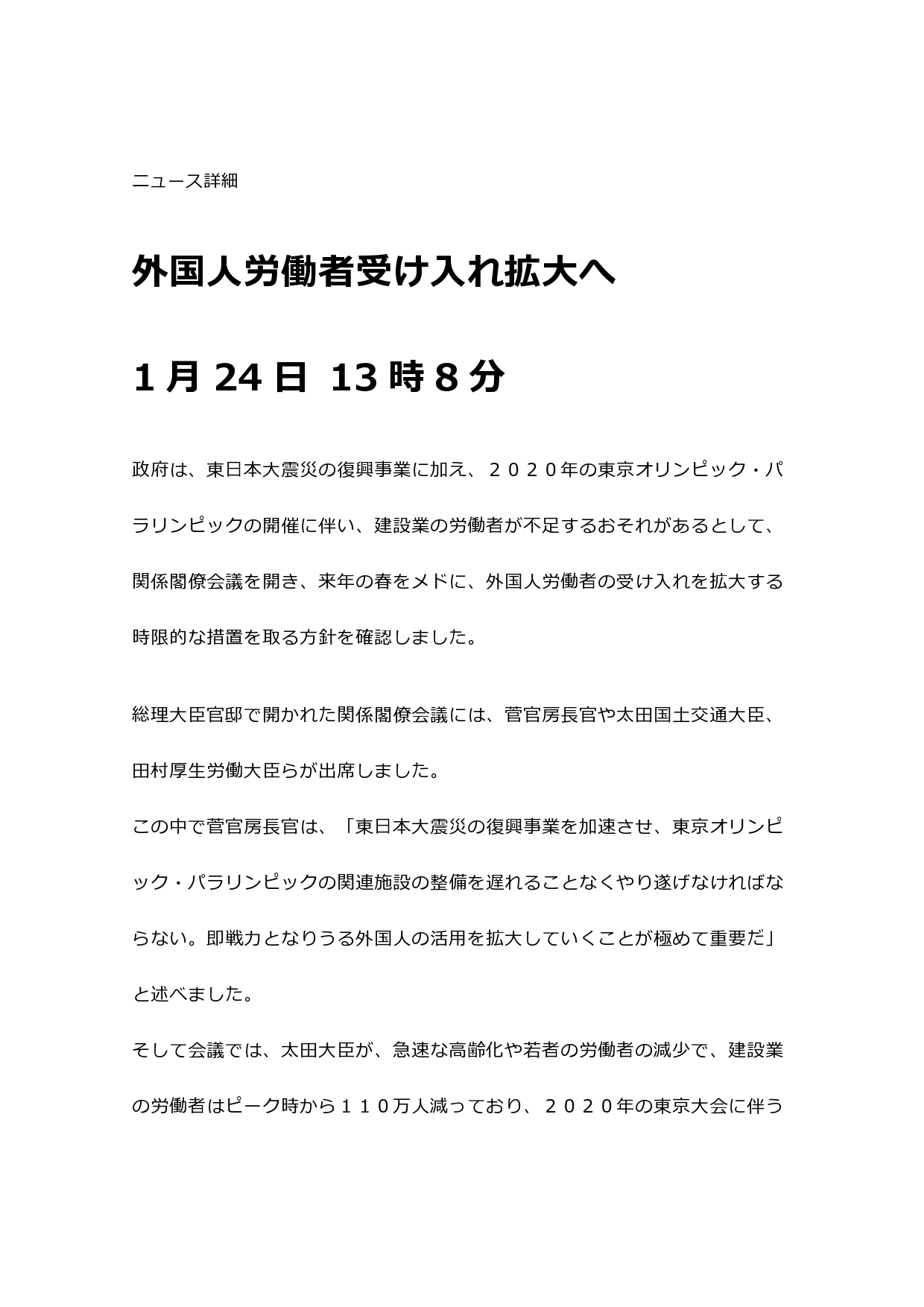 外国人労働者受け入れ拡大へ
1月24日 13時8分
